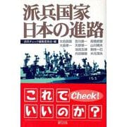派兵国家日本の進路 [単行本]