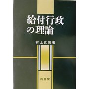 給付行政の理論 [単行本]