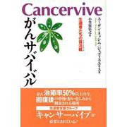 がんサバイバル―生還者たちの復活戦(リターン・マッチ) [単行本]