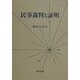 民事裁判と証明 [単行本]
