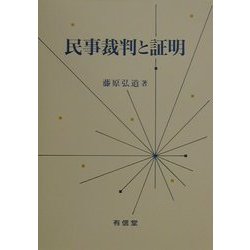 民事裁判と証明 [単行本]