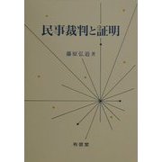 民事裁判と証明 [単行本]