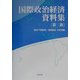 国際政治経済資料集 第二版 [単行本]