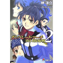 ガンパレード・マーチ 山口防衛戦〈2〉(電撃文庫) [文庫]