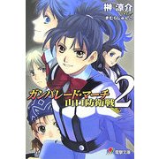 ガンパレード・マーチ 山口防衛戦〈2〉(電撃文庫) [文庫]