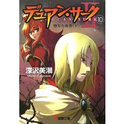 デュアン・サーク2〈10〉堕ちた勇者〈下〉(電撃文庫) [文庫]
