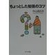 ちょっとした勉強のコツ [単行本]