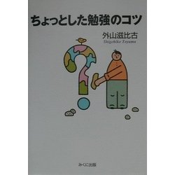 ちょっとした勉強のコツ [単行本]