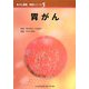 胃がん(がん看護実践シリーズ〈5〉) [全集叢書]