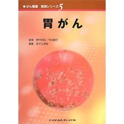 胃がん(がん看護実践シリーズ〈5〉) [全集叢書]