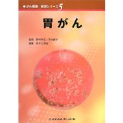 胃がん(がん看護実践シリーズ〈5〉) [全集叢書]