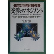 わかるほど強くなる交渉のマネジメント―「交渉・説得・交流」の実践セオリー [単行本]
