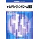 メタボリックシンドローム概論(生活習慣病ナーシング〈1〉) [全集叢書]