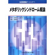 メタボリックシンドローム概論(生活習慣病ナーシング〈1〉) [全集叢書]