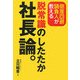倒産回避請負人が教える脱常識のしたたか社長論。 [単行本]