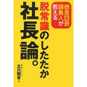 倒産回避請負人が教える脱常識のしたたか社長論。 [単行本]