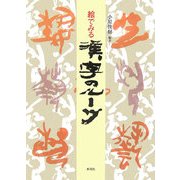絵でみる漢字のルーツ [単行本]