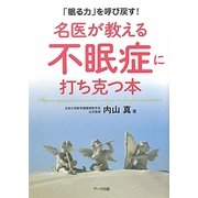 名医が教える不眠症に打ち克つ本―「眠る力」を呼び戻す! [単行本]