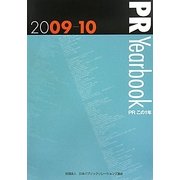 PR Yearbook―PRこの1年〈2009-10〉 [単行本]