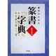 書作のための篆書字典 [単行本]