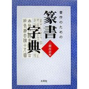 書作のための篆書字典 [単行本]