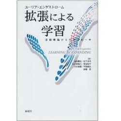拡張による学習―活動理論からのアプローチ [単行本]