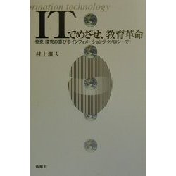 ITでめざせ、教育革命―発見・探究の喜びをインフォメーションテクノロジーで! [単行本]