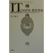 ITでめざせ、教育革命―発見・探究の喜びをインフォメーションテクノロジーで! [単行本]