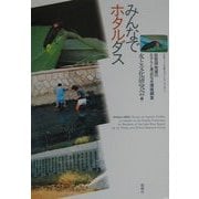 みんなでホタルダス―琵琶湖知域のホタルと身近な水環境調査 [単行本]