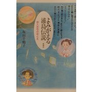 よみがえる浦島伝説―恋人たちのゆくえ [単行本]