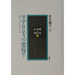 リアリティの変容?―身体/メディア/イメージ(心の危機と臨床の知〈3〉) [単行本]