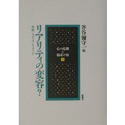 リアリティの変容?―身体/メディア/イメージ(心の危機と臨床の知〈3〉) [単行本]