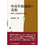 中高年敬遠病の克服―業務と人事管理の大改造 [単行本]