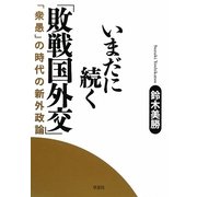 いまだに続く「敗戦国外交」―「衆愚」の時代の新外政論 [単行本]