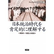 日本統治時代を肯定的に理解する―韓国の一知識人の回想 [単行本]