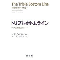 トリプルボトムライン―3つの決算は統合できるか? [単行本]