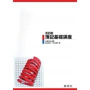 簿記基礎講座 五訂版 [単行本]