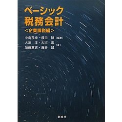 ベーシック税務会計 企業課税編 [単行本]