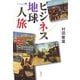 ビジネス地球一人旅 [単行本]