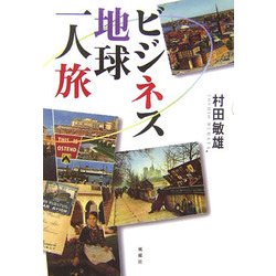 ビジネス地球一人旅 [単行本]