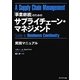 「事業継続」のためのサプライチェーン・マネジメント実践マニュアル [単行本]