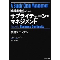 「事業継続」のためのサプライチェーン・マネジメント実践マニュアル [単行本]