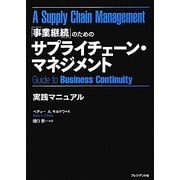 「事業継続」のためのサプライチェーン・マネジメント実践マニュアル [単行本]