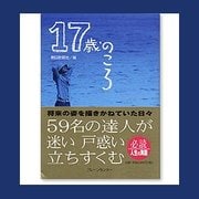 17歳のころ [単行本]