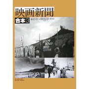 映画新聞合本〈3〉第85号→第156号+第18号 [単行本]