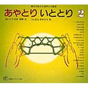 あやとり いととり２－親子であそぶあやとり絵本(福音館のペーパーバック絵本) [絵本]
