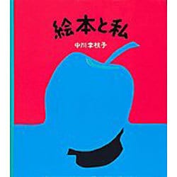 絵本と私 [単行本]