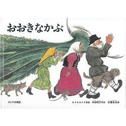 おおきなかぶ(こどものとも劇場) [絵本]