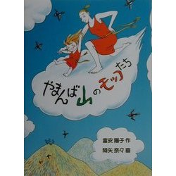 やまんば山のモッコたち(福音館創作童話シリーズ) [単行本]