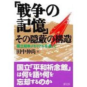 「戦争の記憶」その隠蔽の構造―国立戦争メモリアルを通して [単行本]